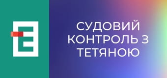 Судовий контроль з Тетяною Шустровою.