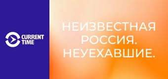 Неизвестная Россия. Неуехавшие.