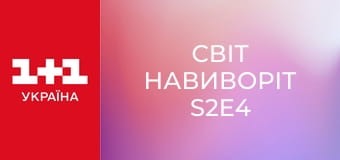 Світ навиворіт S2E4 Світ навиворіт S2E4