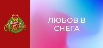 Любов в снега