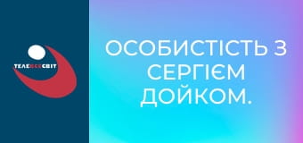 Особистість з Сергієм Дойком.