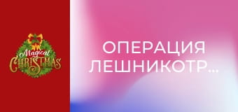 Операция Лешникотрошачка