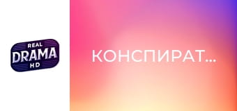 Конспираторът Конспираторът