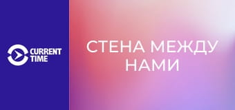 Д/ф "Стена между нами".