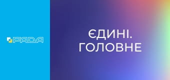 "Єдині. Головне". Підсумкові новини. "Єдині. Головне". Підсумкові новини.