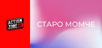 Старо момче