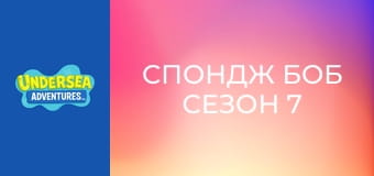 Спондж Боб Сезон 7 Епизод 7