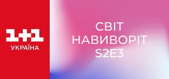 Світ навиворіт S2E3 Світ навиворіт S2E3