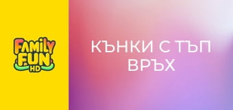 Кънки с тъп връх