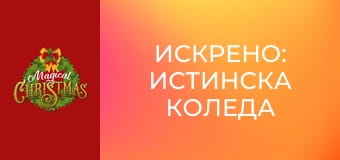 Искрено: истинска Коледа