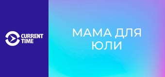 Реальное кино. Д/ф "Мама для Юли".