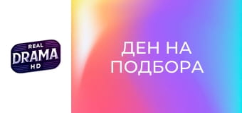 Ден на подбора Ден на подбора