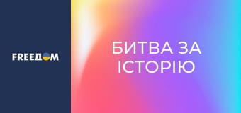 Д/ф "Битва за історію", 1 с.