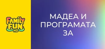 Мадеа и програмата за защита на свидетели