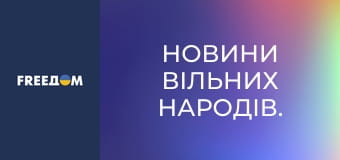 Новини вільних народів.