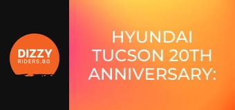 Hyundai Tucson 20th Anniversary: Защо се продава толкова добре?
