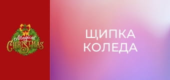 Щипка Коледа