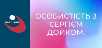 Особистість з Сергієм Дойком.