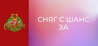 Сняг с шанс за Коледа