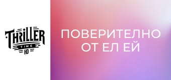 Поверително от Ел Ей