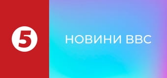 Новини BBC