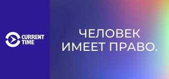 Человек имеет право.
