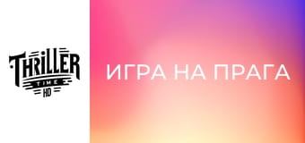 Игра на прага