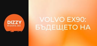 Volvo EX90: Бъдещето на лукса, сега!