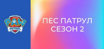 Пес патрул Сезон 2 Епизод 25