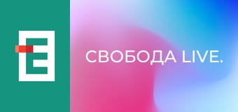 Свобода Live.