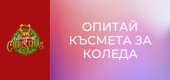 Опитай късмета за Коледа