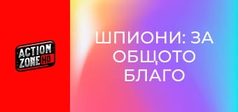 Шпиони: За общото благо