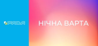 "Нічна варта". "Нічна варта".