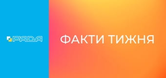 "Факти тижня".