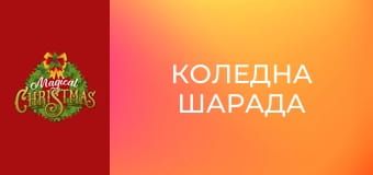 Коледна шарада