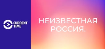 Неизвестная Россия.
