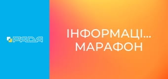 Інформаційний марафон Інформаційний марафон