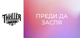 Преди да заспя