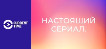 Настоящий сериал.