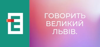 Говорить Великий Львів.