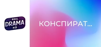 Конспираторът