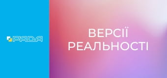 "Версії реальності".