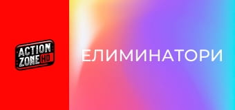 Елиминатори