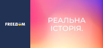 Реальна історія.