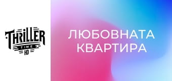 Любовната квартира