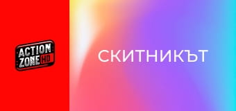Скитникът