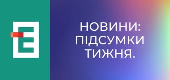 Новини: Підсумки тижня.