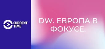 DW. Европа в фокусе.