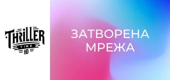 Затворена мрежа