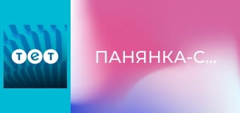 Панянка-селянка Панянка-селянка